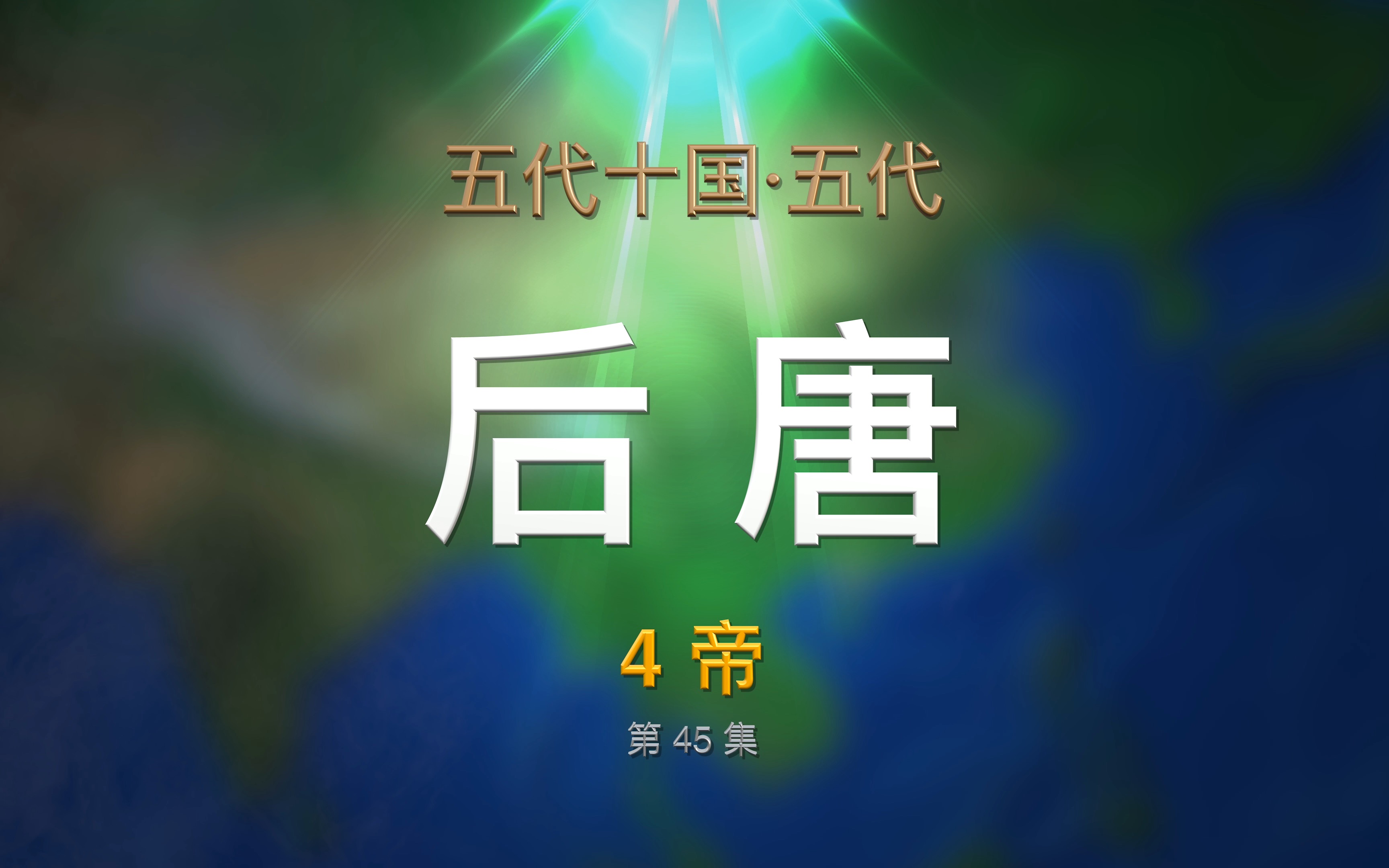 第45集 五代ⷮŠ后唐哔哩哔哩bilibili