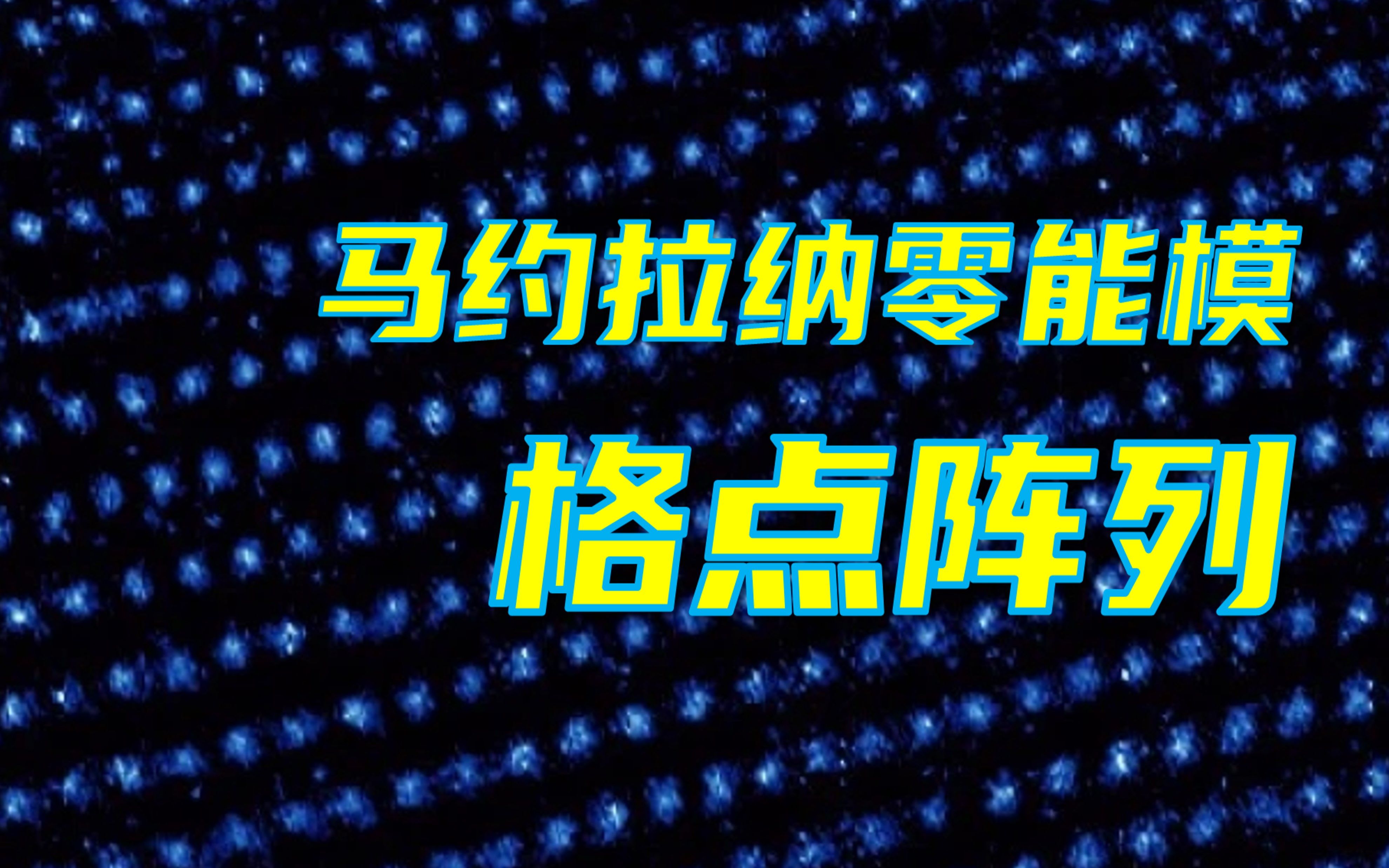 上《Nature》!中科院物理所实现大面积、高度有序、可调控的马约拉纳零能模格点阵列哔哩哔哩bilibili