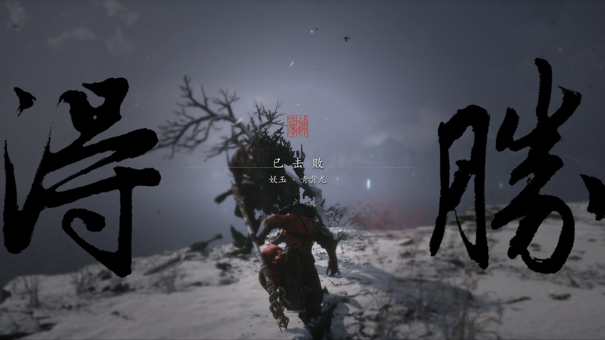 【黑神话:悟空】妖王15-青背龙 全特效 满光追 带鱼准4k alt&z