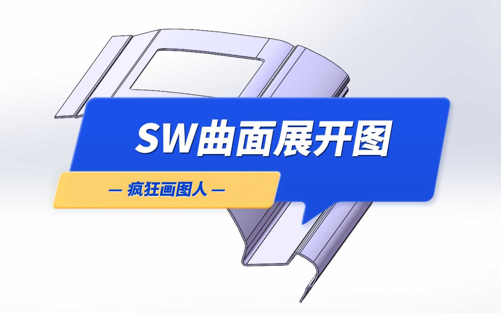 SW曲面钣金图纸,SW钣金代画的可以联系我哔哩哔哩bilibili