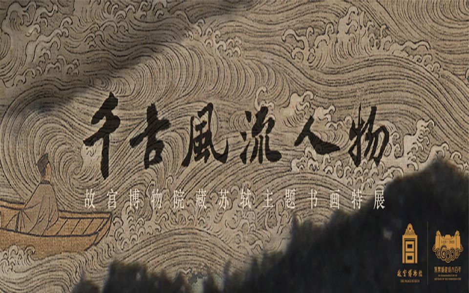 [图]故宫600年大型活动“千古风流人物”苏轼书法展精讲