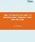 2024年汕头大学100102免疫学《756基础医学综合之生理学》考研基础训练270题(单项选择+简答+论述题)大纲资料真题笔记课件程哔哩哔哩bilibili