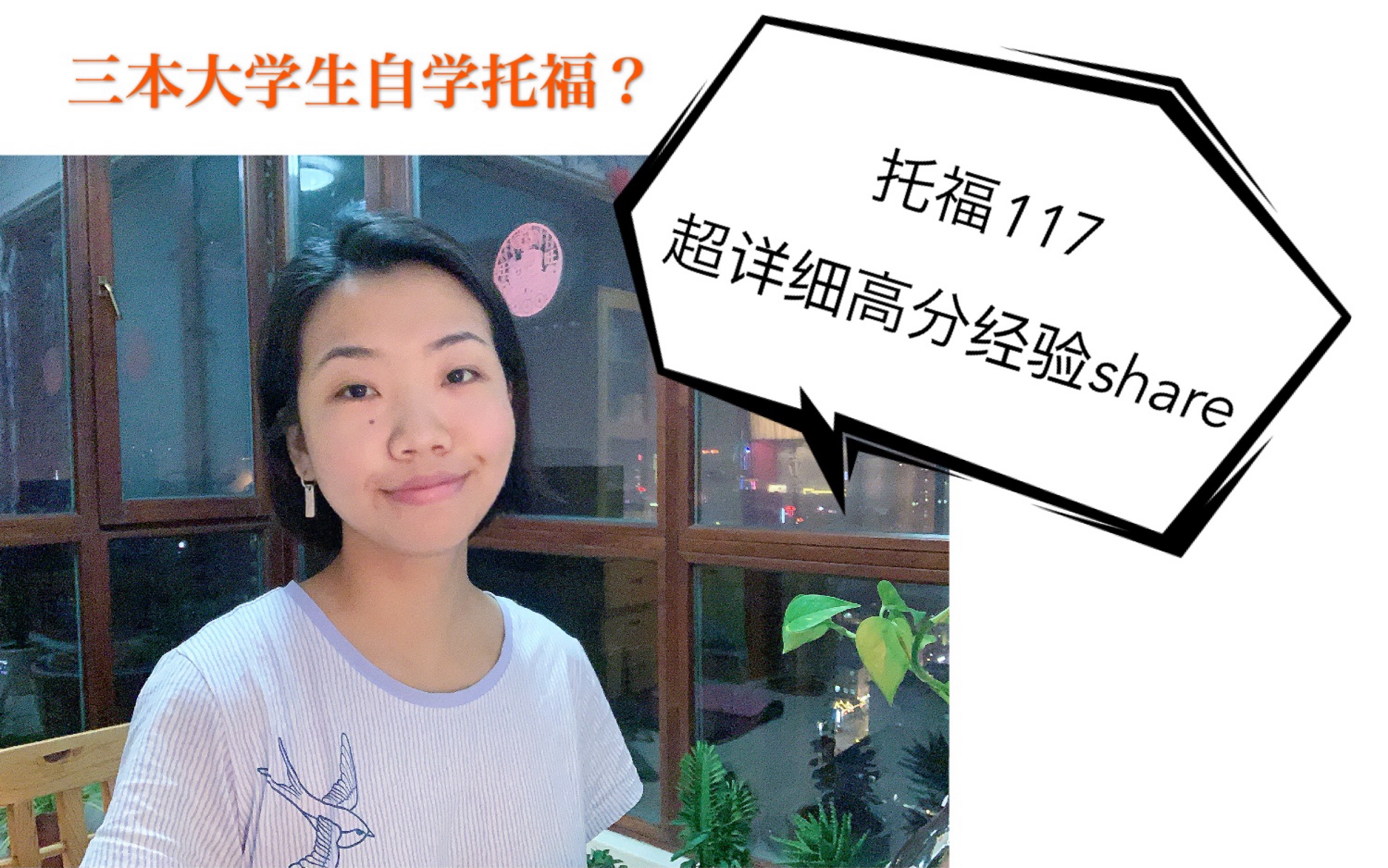 托福高分经验第二弹】干货!三本大学自学托福117? | 手把手教学如何自学托福 | 如何安排学习计划 | 如何反思学习、分析模考成绩 | 我的学习之路心路分享...