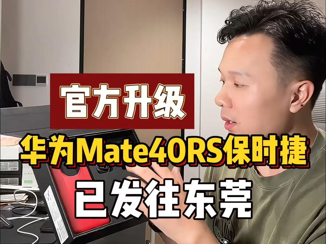 官方升级华为Mate40RS保时捷陶瓷白已发往东莞,为你挑机、验货、避坑哔哩哔哩bilibili