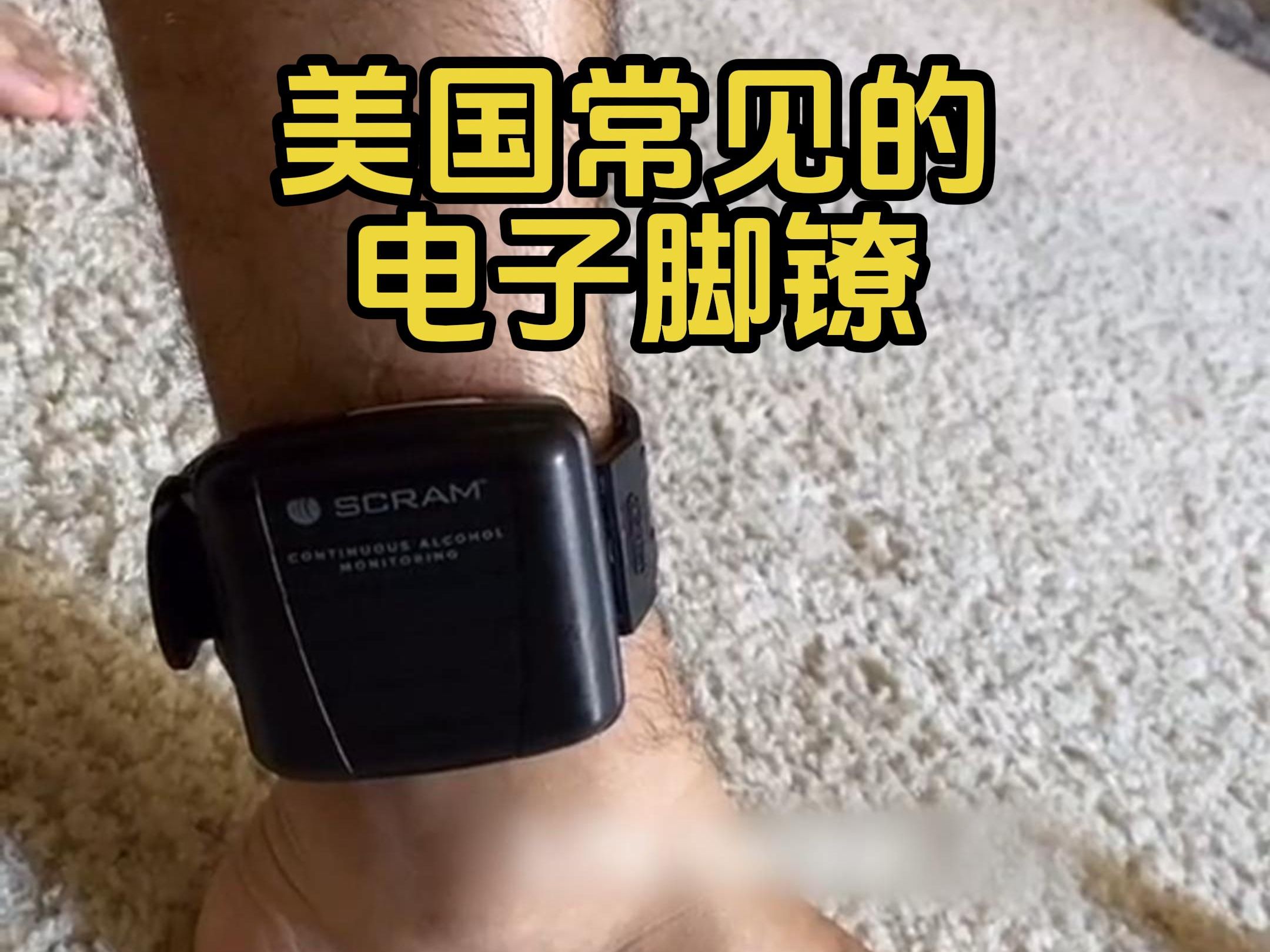 美国常见的电子脚镣,带来是做什么的呢?