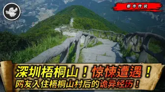 Descargar video: 梧桐山诡异事件？网友投稿讲述山中恐怖经历！令人浑身发寒！