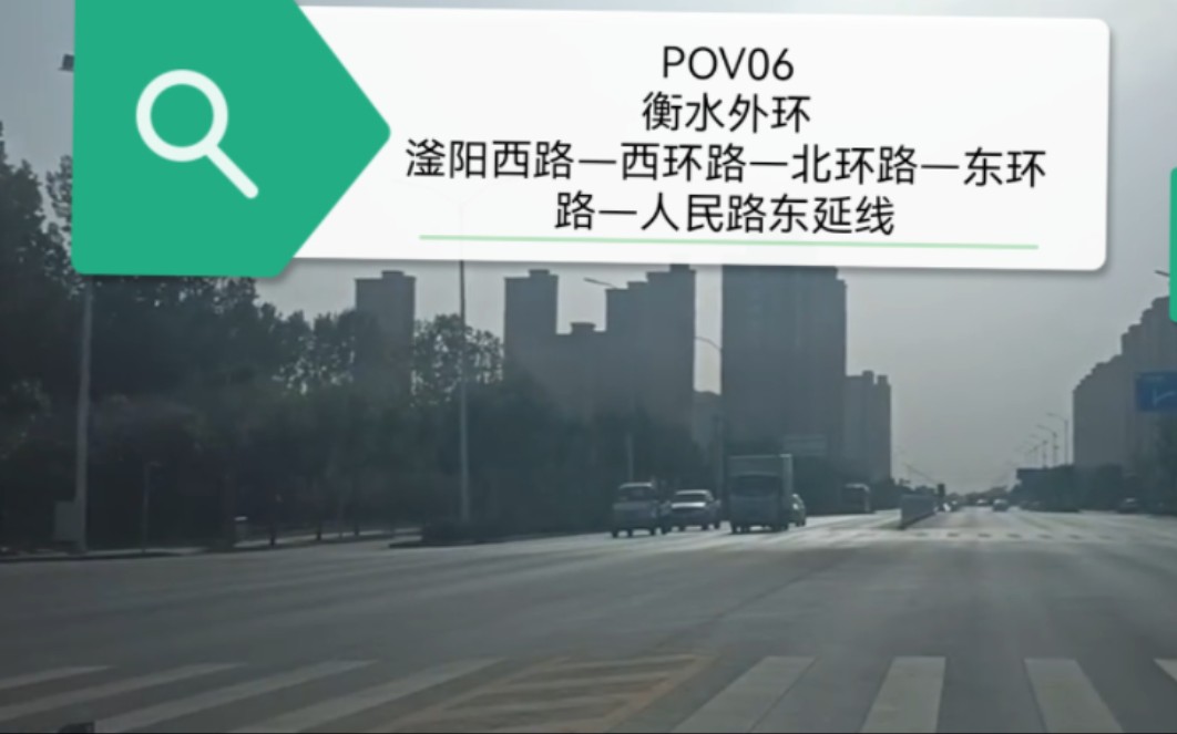 【POV06】10分钟“环绕”衡水,外环改建部分+北外环+人民路东延线POV哔哩哔哩bilibili