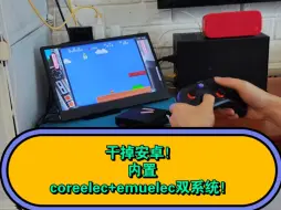 Tải video: 电视盒子干掉安卓系统，实现内置emuelec+coreelec双系统！