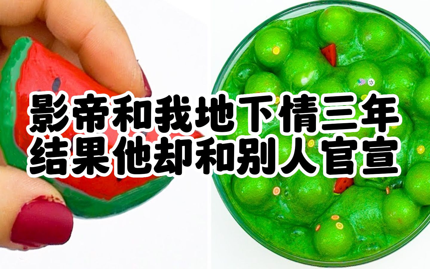 史莱姆说故事,捏泥讲故事 起泡胶校园 玩泥讲故事 解压故事 学生 捏泥