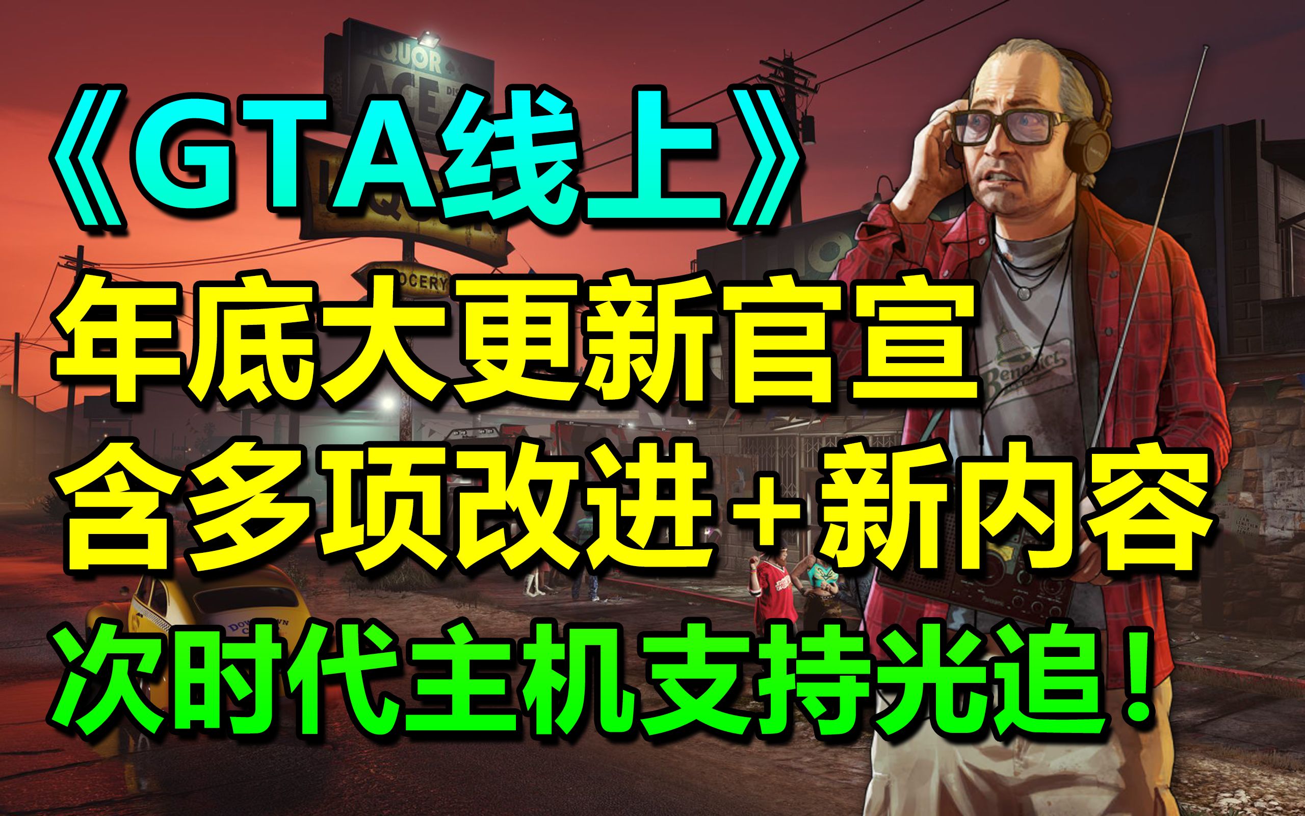 R星官宣《GTA线上》年底大更新内容!包含一系列优化改进与全新任务!侠盗猎车手