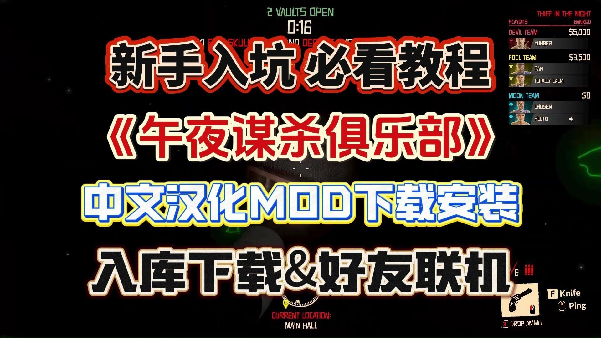 【新手入坑必看】午夜谋杀俱乐部中文汉化MOD下载&游戏入库下载&好友联机教程哔哩哔哩bilibili