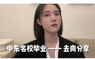 Descargar video: 阿联酋壕校毕业后，我们都去了哪里？