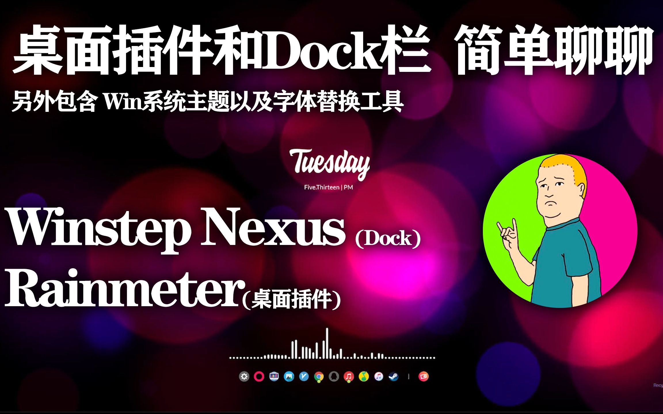 【桌面插件和Dock栏】简单聊聊 还有桌面主题、字体替换之类的 包含软件链接(见评论区)哔哩哔哩bilibili