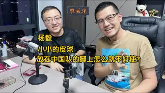 Video herunterladen: 《杨侃》聊天纯享助眠完整版——聊聊国足那点事