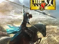 Download Video: 真·三国无双8   豪华中文 收藏版 (全DLC+打包xgq ，解压即玩)