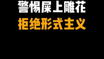警惕屎上雕花拒绝形式主义