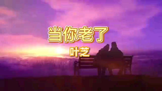 诗歌:《当你老了》(叶芝)诵读文子哔哩哔哩bilibili