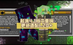 Descargar video: 我的世界基岩版起源4.1版本重磅更新——适配1.20+