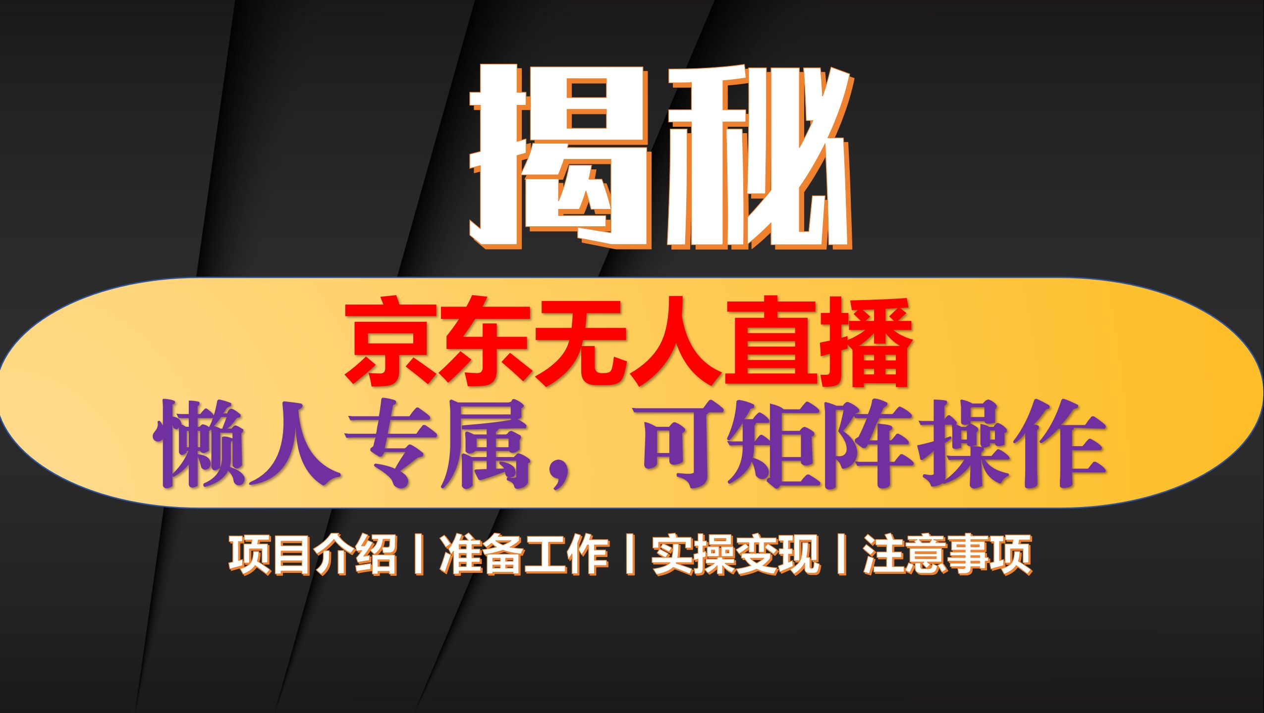 【最新揭秘】京东无人直播,操作简单,懒人专属,可矩阵操作,单号日入200300+哔哩哔哩bilibili