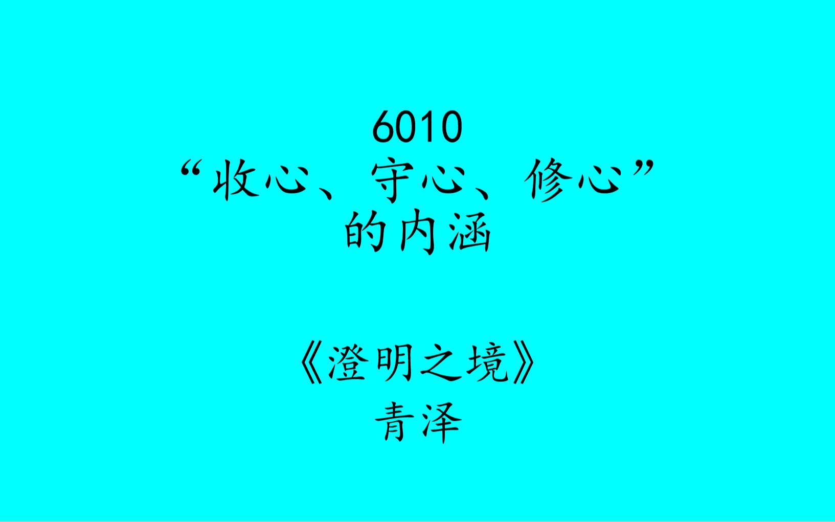 6010收心\守心\修心的内涵澄明之境青泽读书笔记哔哩哔哩bilibili