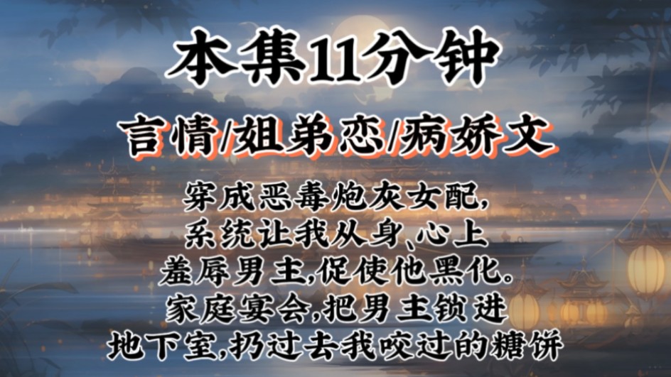 【姐弟恋病娇文】穿成恶毒炮灰女配,系统让我从身、心上羞辱男主,促使他黑化.家庭宴会,把男主锁进地下室,扔过去我咬过的糖饼哔哩哔哩bilibili