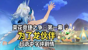 「原神·日语·剧情」5.5荣花竞捷之争·第一幕·为了龙伙伴