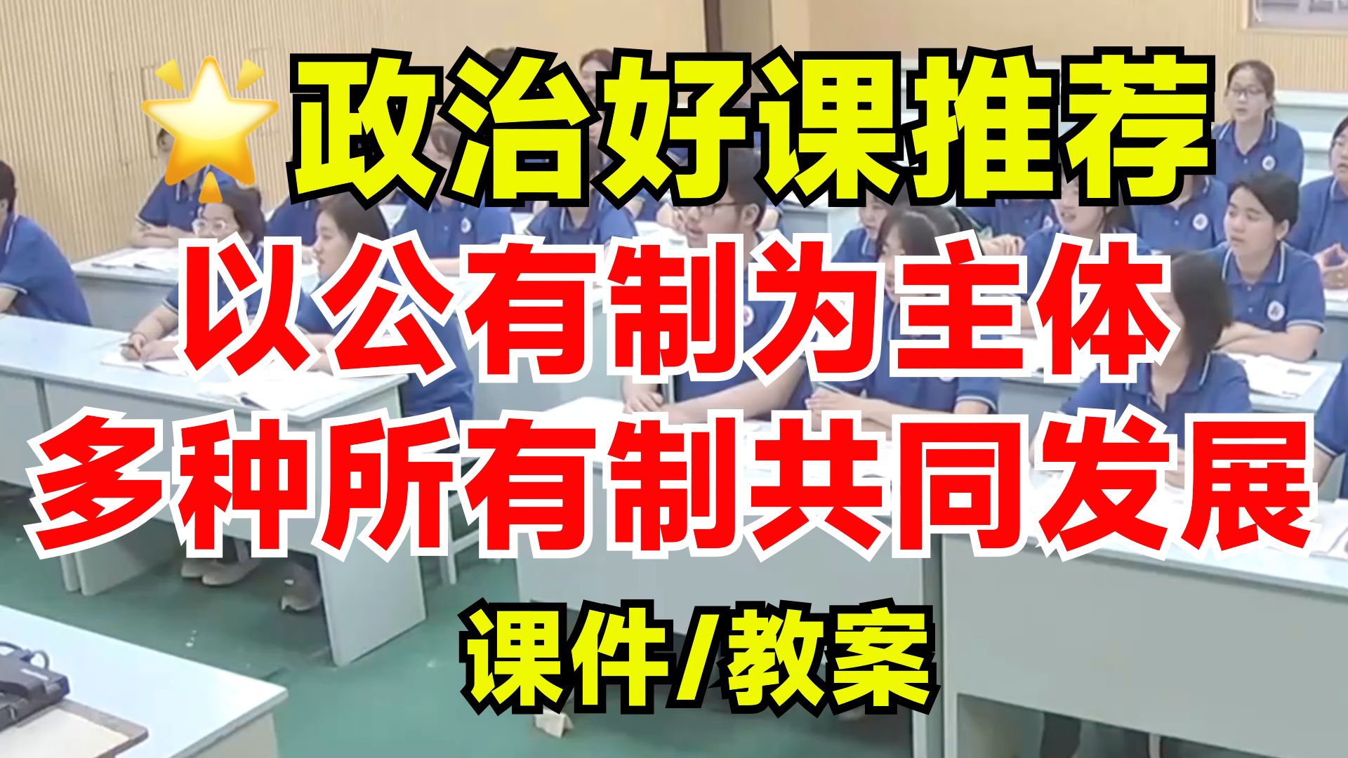 高中政治必修二1.1公有制为主体多种所有制经济共同发展公开课|姚老师优质课(含课件教案)哔哩哔哩bilibili