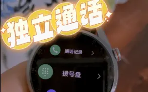 Download Video: 华为watch3 pro new  独立通话体验