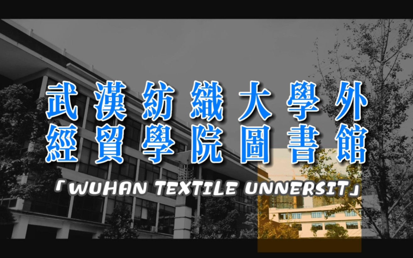 武汉纺织大学外经贸学院图书馆欢迎您!哔哩哔哩bilibili