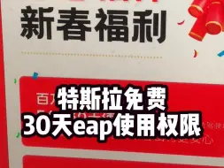 Скачать видео: 3万2的eap，所有车主免费使用30天，特斯拉新春福利来了！