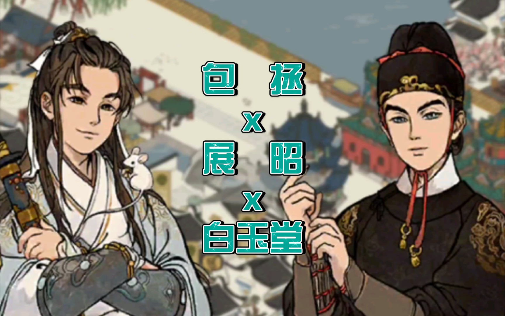 包拯x展昭x白玉堂 逸事《江南百景图》御猫和锦毛鼠的逸事来啦