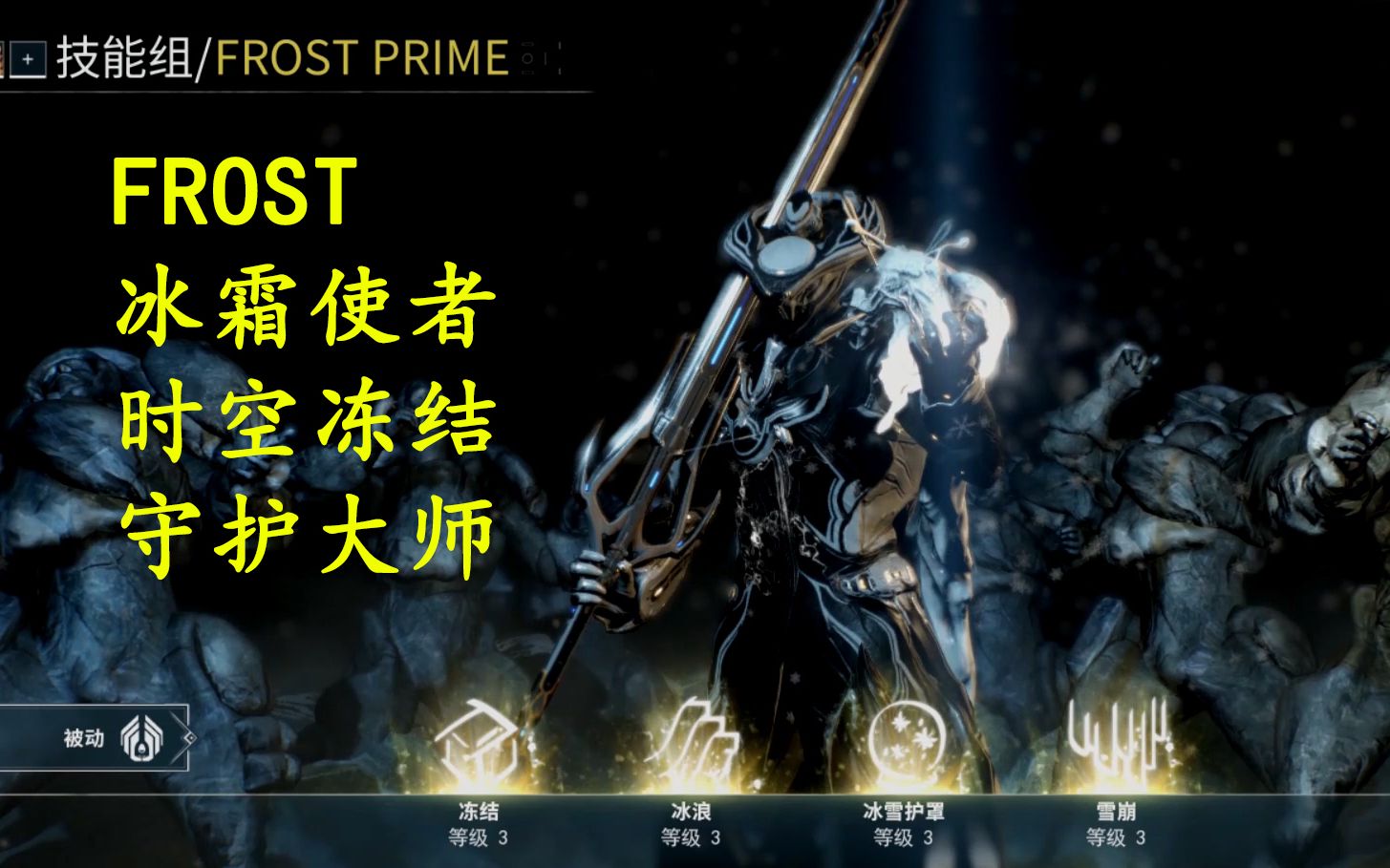 warframefrost冰男配卡分享凛冬已至