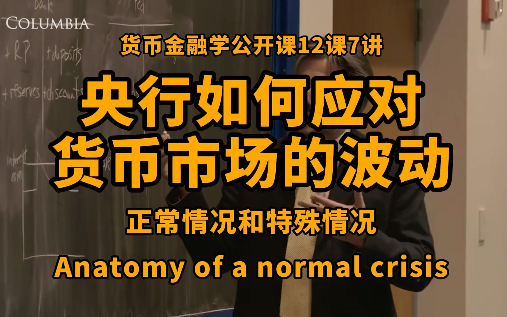 央行如何应对货币市场的波动?何时下场干预、充当最后贷款人?Perry Mehrling货币金融学公开课第12课第7讲哔哩哔哩bilibili