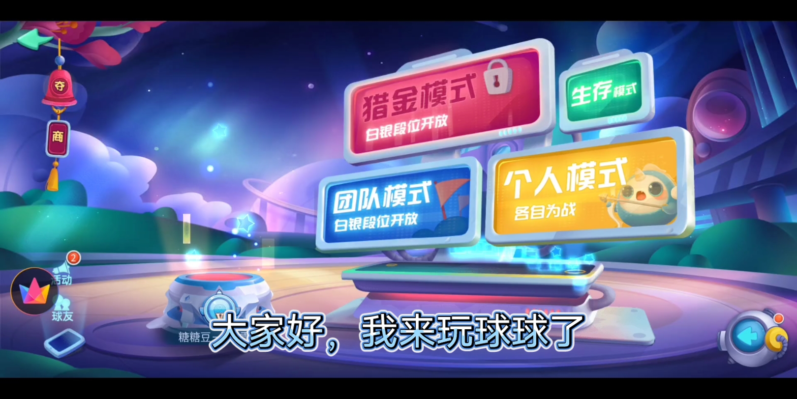 玩一期,萌球大战