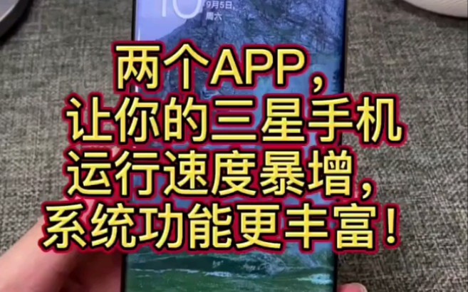 只需两个APP,让你的三星手机运行速度暴增,系统功能更丰富!哔哩哔哩bilibili