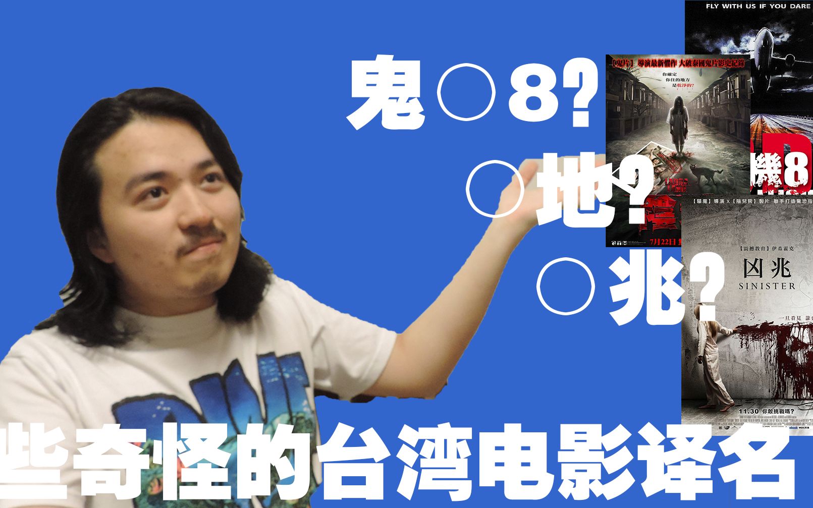 【肥宅在台北 日常系列第一集】鬼○8?那些台湾奇怪的电影翻译哔哩哔哩bilibili