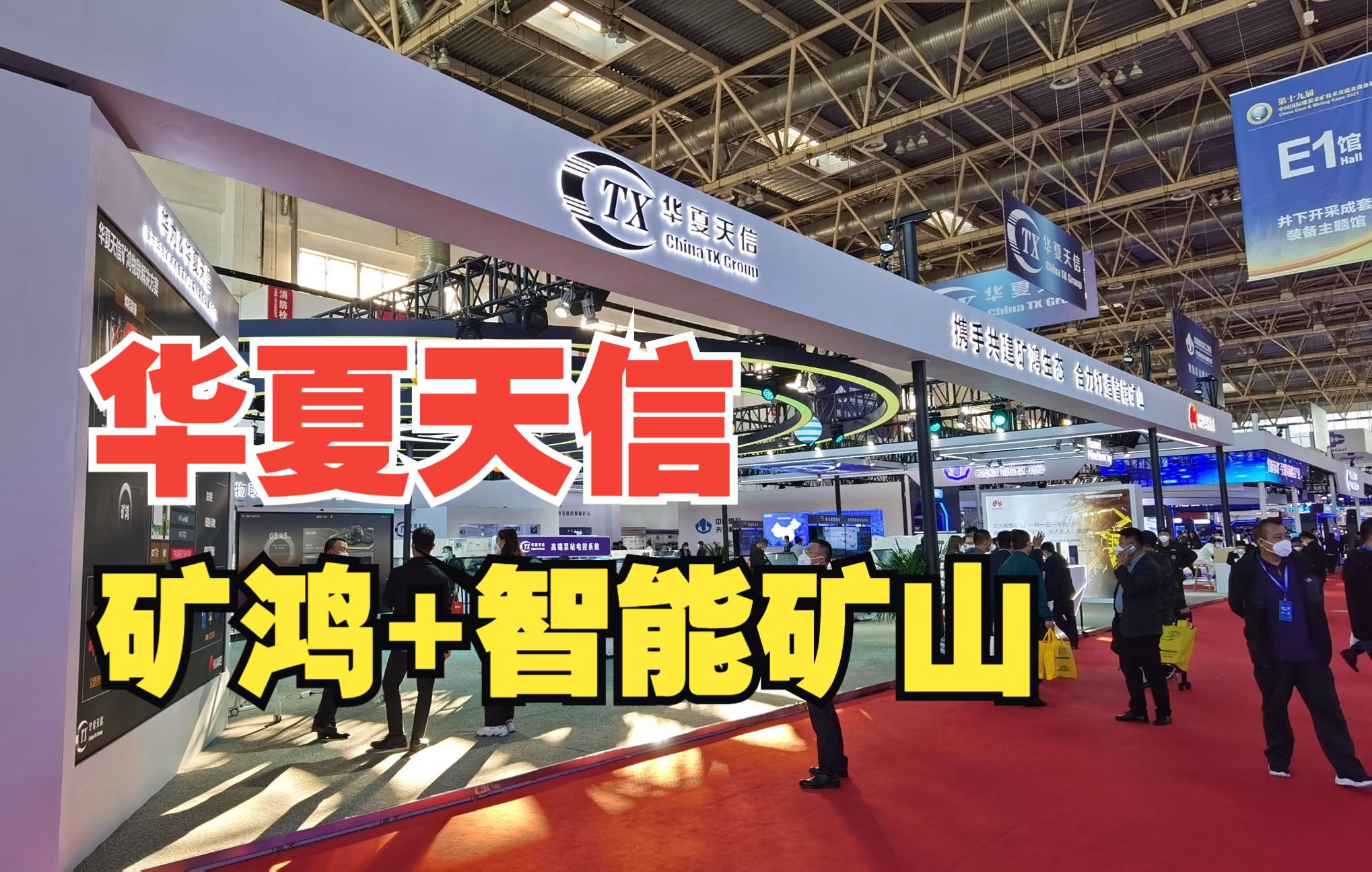 华夏天信2021第十九届中国国际煤炭采矿技术交流及设备展览会哔哩哔哩bilibili