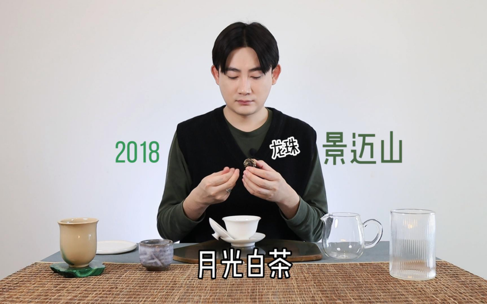 2018景迈山月光白茶龙珠哔哩哔哩bilibili