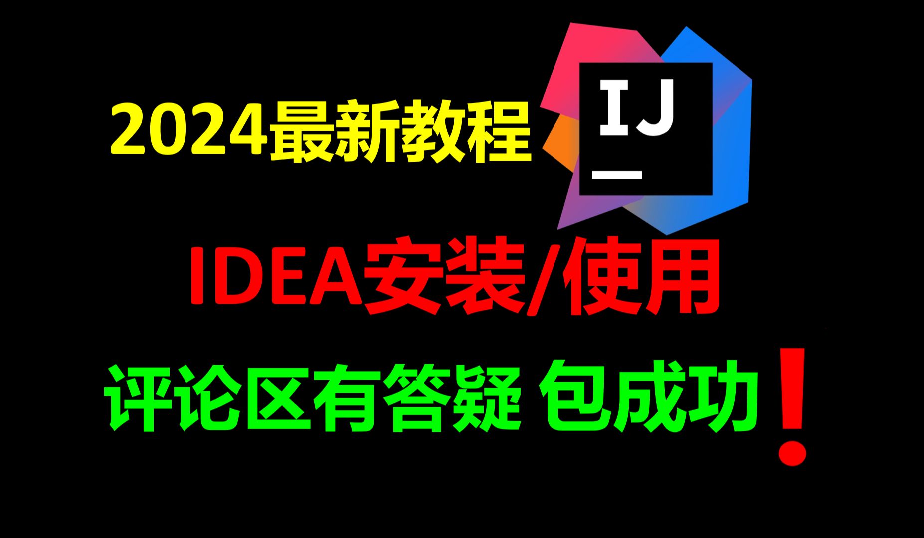 idea安装教程【2024最新】idea安装教程idea激活教程idea社区版安装教程ideaidea2024最新哔哩哔哩bilibili