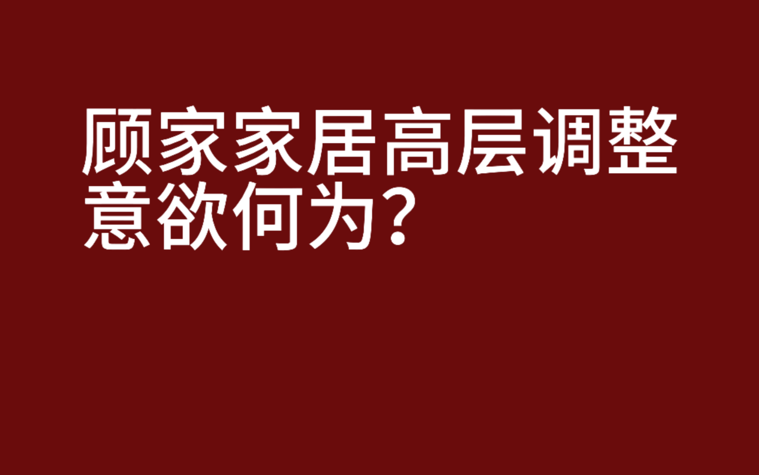 #顾家家居高层人事变动,四位副总裁同时履新,从他们的简历,猜猜顾家家居想干什么?[发呆][发呆][让我看看]#家居高管哔哩哔哩bilibili