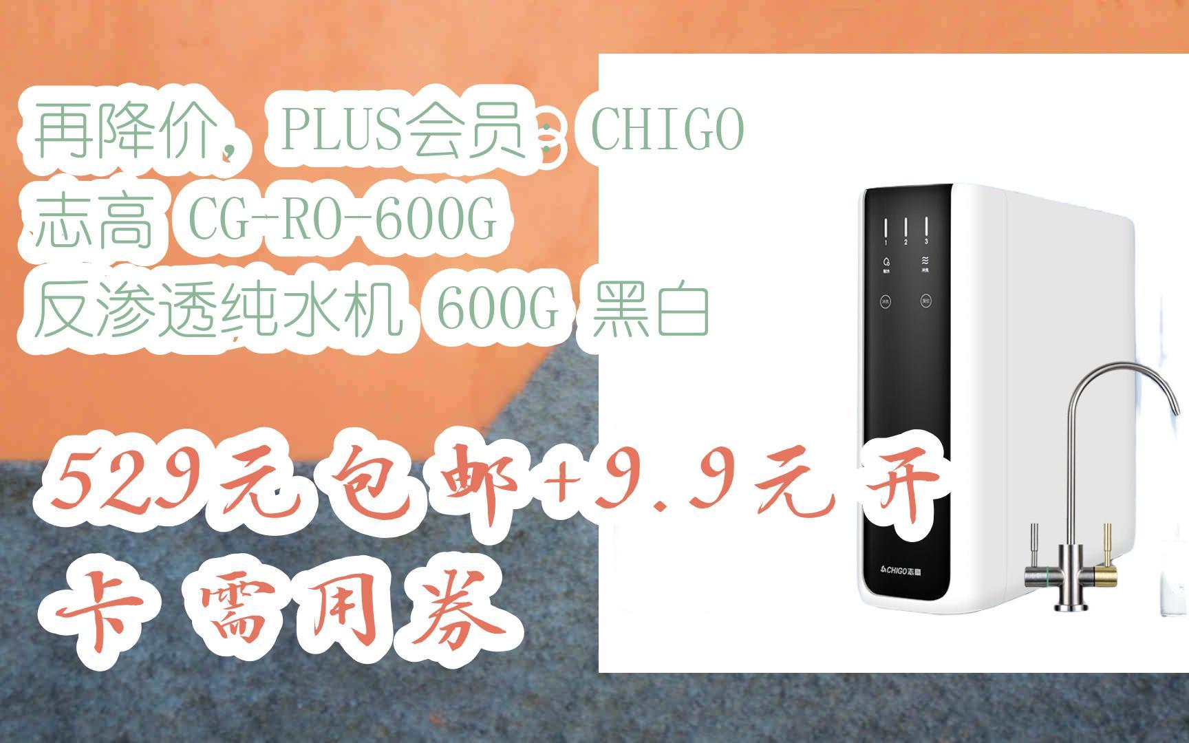 【1111好礼】再降价,PLUS会员:CHIGO 志高 CGRO600G 反渗透纯水机 600G 黑白 529元包邮+9.9元开卡需用券哔哩哔哩bilibili