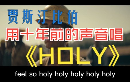 贾斯汀比伯holy钢琴谱图片