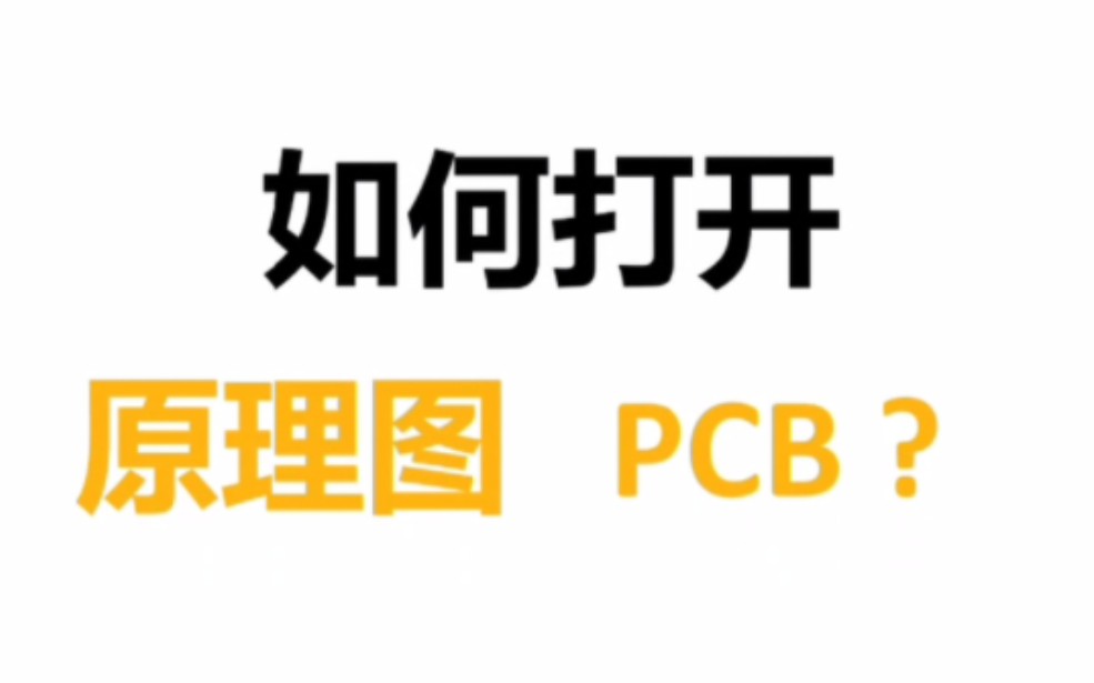 如何打开单片机电路原理图及pcb?AD画图软件安装及操作教程 单片机设计定制仿真及实物哔哩哔哩bilibili