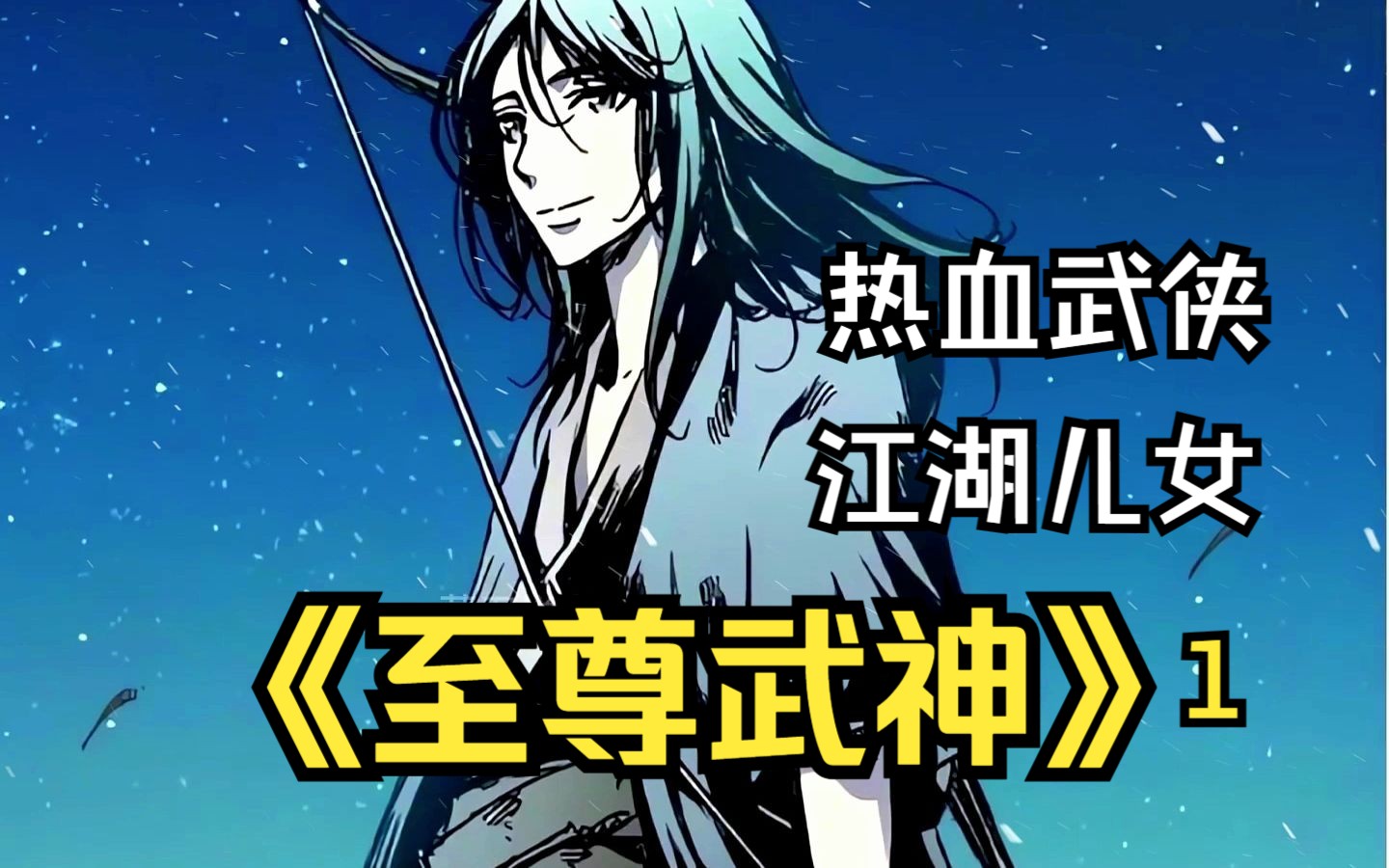 【至尊武神】一口气看爽,命途坎坷的少年偶遇神秘老者,从此逆天改命.