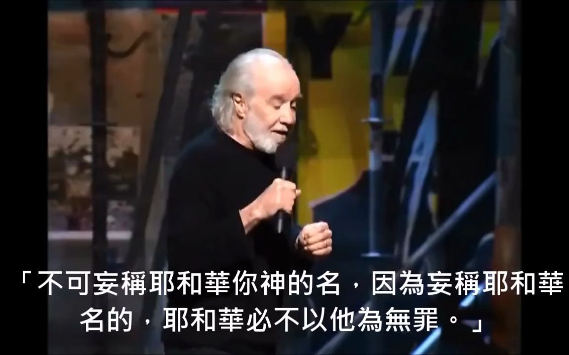 【中文字幕转载】乔治卡林 (George Carlin) 现代版十诫 英文贯口大师爆笑脱口秀揭露诫律的本质 当你信仰宗教的时候你在信仰什么哔哩哔哩bilibili