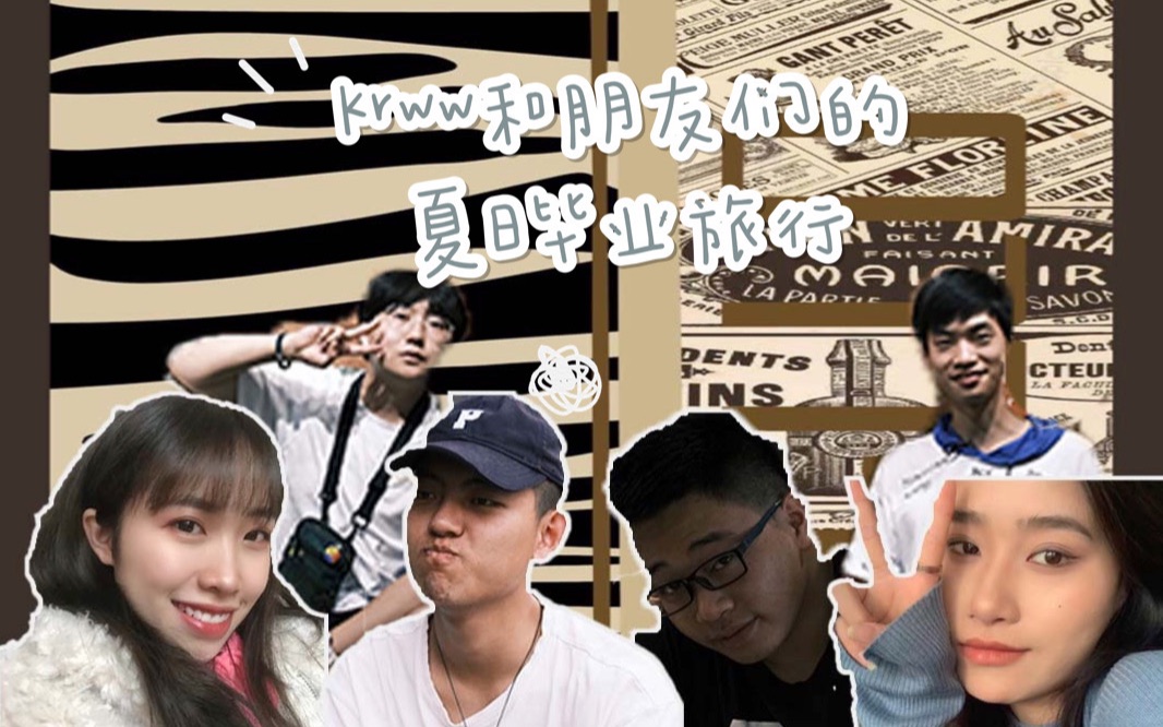 活动作品跟朋友们的夏日旅行
