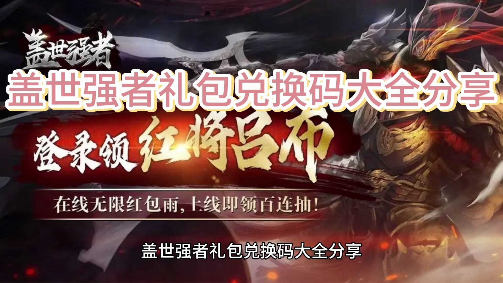 盖世强者礼包兑换码大全分享