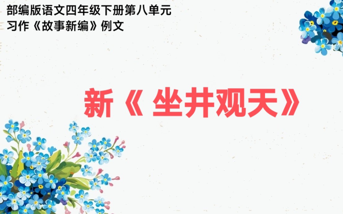 部编版语文四年级下册第八单元《故事新编》习作例文坐井观天新编哔哩哔哩bilibili