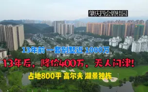 下载视频: 朋友在13年前，花了近1000万，买了肇庆一套占地800平的独栋湖景别墅，如今13年过去了，亏本400万，还没人要，怎么回事？