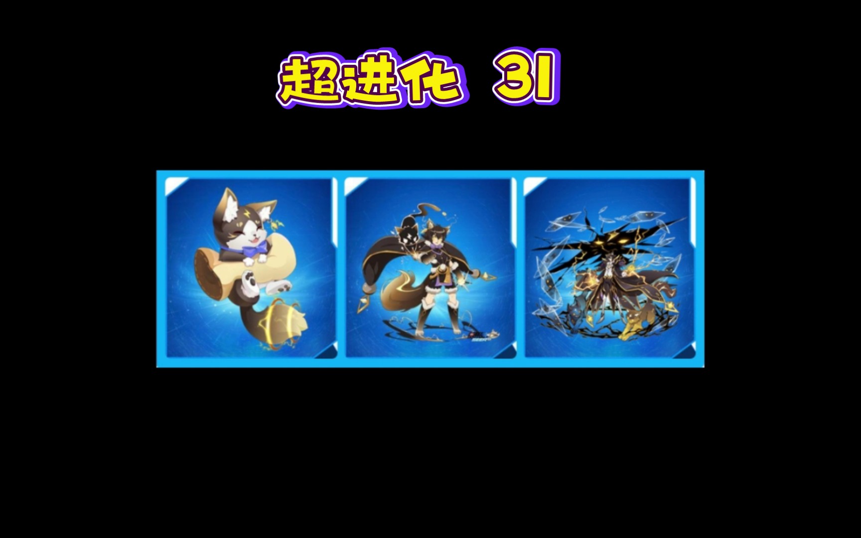 盘点赛尔号超进化精灵(31)